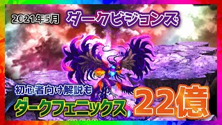 【終了】ダークビジョンズ_闇より蘇りし鳳凰_ダークフェニックス_2021年5月【ファイナルファンタジーブレイブエクスヴィアス】