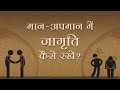 मान अपमान में जागृति कैसे रखे hindi podcast how to keep awareness in respect insult