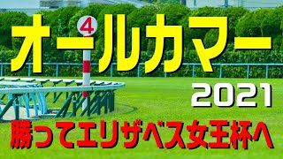 オールカマー【2021予想】強い牝馬が揃い優勢か？