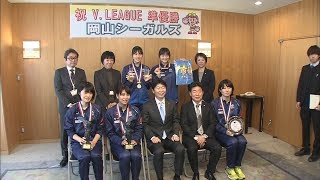 岡山シーガルズ　V1リーグ準優勝を知事に報告「良い自信をつけながら戦えた」