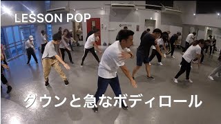 POP DANCE LESSON ダウンと急なボディロール So-kI☆