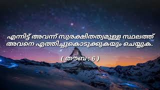 ബഹുദൈവവിശ്വാസികളില്‍ വല്ലവനും നിന്‍റെ അടുക്കല്‍ അഭയം തേടി വന്നാല്‍ അല്ലാഹുവിന്‍റെ വചനം അവന്‍ കേട്ടു.