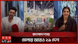 যুক্তরাষ্ট্রে শুরু হয়েছে ওয়ার্ল্ড অ্যাপারেল বাণিজ্য মেলা ২০২৪ | US | World Apparel Trade Fair 2024