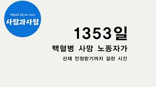 [전북CBS 사람과사람] '1353일' 백혈병 사망 노동자가 산재 인정받기까지 걸린 시간