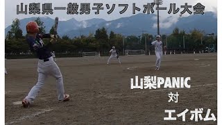 山梨県一般男子ソフトボール大会　山梨PANIC 対 エイボム　4回