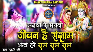 मनवा रे मनवा - जीवन है संग्राम - भज ले राम राम राम || Uma Lehri  Ji Latest bhajan || 4K UHD