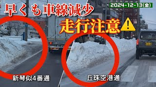 【走行動画】早くも車線減少！走行注意⚠️ 新琴似4番通と丘珠空港通を走行