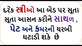 weight loss yoga - દરેક સ્ત્રીઓ આ બેડ પર સૂતા સૂતા આસન કરીને સાથળ ,પેટ અને કમરની ચરબી ઘટાડી શકે  છે