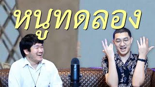 หนูทดลอง | 69podcast EP.27 Highlight