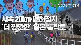 [안전한 통학로 만들기] 일본의 적극적 안전 정책