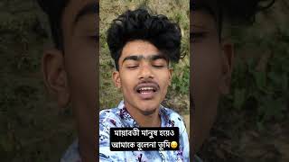 মায়াবতী মানুষ হয়েও আমার ভিতরের হাহা কারটা বুজলে না তুমি😔💔 @YouTube #unfrezzmyaccount #trending