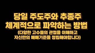 자신만의 매매기준이 분명해야합니다.하지만 전업이라면  고수들의 관점을 다각도로 이해할 필요는 있습니다.(feat:주도주와 추종주 체계적으로 파악하는 방법 꿀팁 방출)