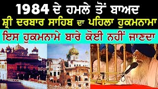 1984 ਦੇ ਘੱਲੂਘਾਰੇ ਤੋਂ ਬਾਅਦ Sri Darbar Sahib ਤੋਂ ਪਹਿਲਾ ਹੁਕਮਨਾਮਾ