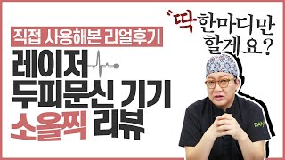 의느님답변📂ㅣ직접 사용해본 '레이저두피문신기기' 저의 솔직한 후기 말씀드릴게요 (궁서체)