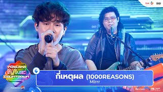 Mirrr - กี่เหตุผล (1000REASONS) | Thailand Music Countdown EP.4 2 JUNE 2024