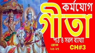 #Gita, KarmoYoga/shloka (25-27) (গীতা/কর্মযোগ/শ্লোক(২৫-২৭)), Dated 21.06.2021