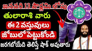 తులారాశికి | 13 january 2024 | సోమవారం రాశిఫలాలు | telugu daily astrology | rojuvari rasi phalalu