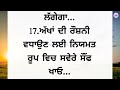 ਸਾਰੀ ਉਮਰ ਐਨਕ ਨਹੀਂ ਲੱਗੇਗੀ ਬੱਸ ਇਹ 21 ਗੱਲਾਂ ਯਾਦ ਰੱਖੋ best lines positive life quotes