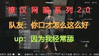 【柒森】撩汉网骗系列20 队友：兄弟，你TM嘴巴真有两把刷子！柒森：当然，我天天舔