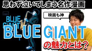 実は泣ける名作漫画、BLUE GIANTの魅力について【漫画紹介】