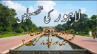 Districts in Lahore Division || Tehsil in Lahore District | Landmarks Lahore | The Best Knowledge TV