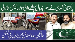 A Pakistani citizen built a motorcycle that runs without petrol |پٹرول کے بغیر چلنے والی موٹر سائیکل