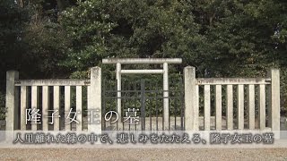 日本遺産~祈る皇女斎王のみやこ 斎宮~9隆子女王の墓