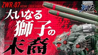 【ゾイドワイルド列伝】ZWR07 ライジングライガーパンツァー登場篇「Long Ver.」公開！