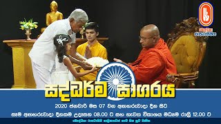 Saddharma Sagaraya | සද්ධර්ම සාගරය | 2020-07-21