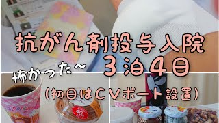 抗がん剤投与入院前半！部分麻酔!?でのＣＶポート設置怖かった～ 泣【ＣＶポート術後画像注意】2021/6/7～8