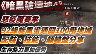 【暗黑破壞神4】惡疫魔賽季92級旋風蠻通關100階惡夢地城配置分享，更新後的生存能力有感提升-D4/暗黑4/野蠻人