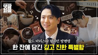 국가대표 바리스타 방현영이 담아내는 깊고 진한 특별함 한 잔 | EP.9 가나 디저트 하우스 X 바리스타 방현영