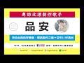 【 jeff 音樂新鮮人】專訪北漂創作歌手品安 2020.05.04 （世新廣播電台）