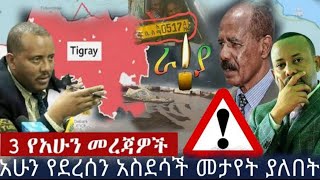 ሰበር መደመጥ ያለበት | የ ጌተቾ ከራዳ አስቅኝ ቀለመጠያቅ ቪድዮ Ethiopia News Today !! @EthioNews666