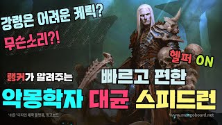 [디아블로3] *시즌20* 강령술사 악몽학자 스피드 대균파밍 셋팅 가이드