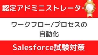 Salesforce Tutorial  認定アドミニストレーター試験対策⑩ワークフロー/プロセスの自動化