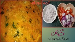 नारियल चटनी| coconut chutney with tomato