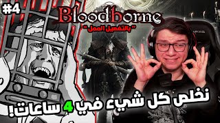 Bloodborne | شرح بالتفصيل الممل لبلودبورن | الجزء الأخير