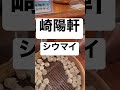 【アリババ】崎陽軒シウマイ食べ放題 取材拒否90杯目横浜駅東口崎陽軒ビルで横浜で深夜大量に食べてみた 0824