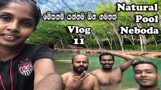 Vlog 11- මේකනම් යන්නම ඕන ගමනක් - Nature Pool Neboda