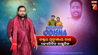 BreakFast Odisha With Dr.Mrutyunjay Dash | Astrologer \u0026 vastu expert | PrameyaNews7