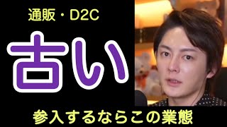 【青汁王子】お金持ちになる確率30%上昇❗️通販 D2Cはマジでやめた方がいい【ライブ配信　 切り抜き】