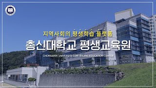 총신대학교 평생교육원, '지역사회 평생학습 플랫폼'으로 나아가다