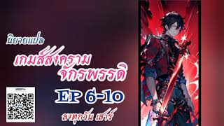 นิยายแปล เกมส์สงครามจักรพรรดิ 6-10