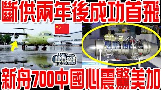 被美加斷供發動機兩年後，新舟700換上“中國心”成功首飛！更大的驚喜還在後面