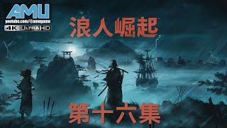 浪人崛起 劇情攻略 (16) 精銳士兵、硝煙瀰漫的王城、流氓傳習隊、相連而成的光景、目標新發現、破門劍士