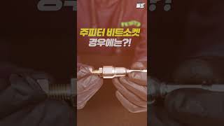 이것만 있으면 피스 떨어질 걱정 없다고?!