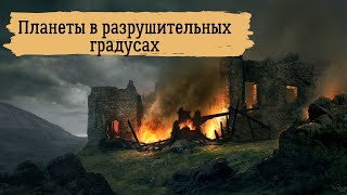 Планеты в разрушительных градусах