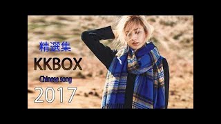 2017新歌排行榜 ( 2017前十名 ) 2017最新歌曲,歌曲排行榜 | 2017最新歌曲 2017好听的流行歌曲 | 2017 - 7月 KKBOX 華語單曲排行月榜