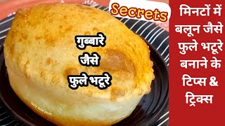 बाजार जैसे फुले instant भटूरे रेसीपी के सिक्रेट | Perfect Bhature Recipe | छोले भटूरे रेसीपी / भठूरे